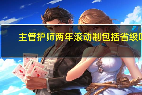 主管护师两年滚动制包括省级吗