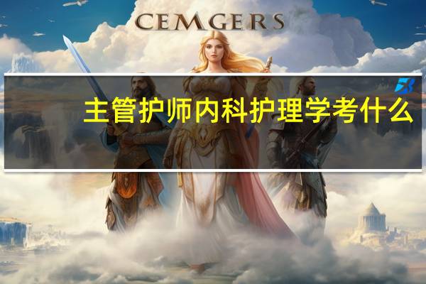 主管护师内科护理学考什么