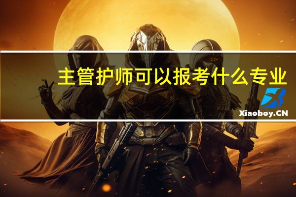 主管护师可以报考什么专业