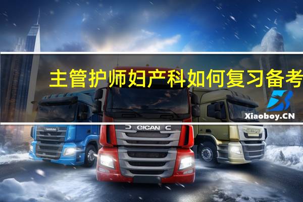 主管护师妇产科如何复习备考