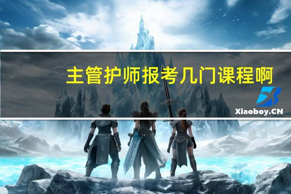 主管护师报考几门课程啊