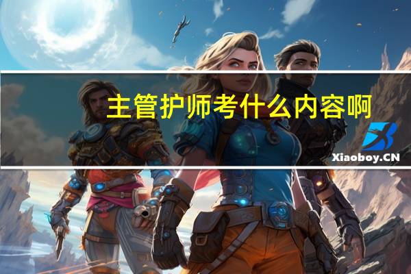 主管护师考什么内容啊