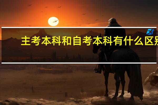主考本科和自考本科有什么区别