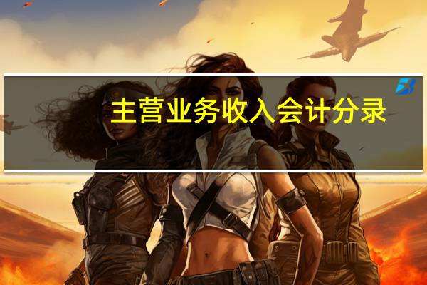 主营业务收入会计分录