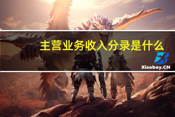 主营业务收入分录是什么