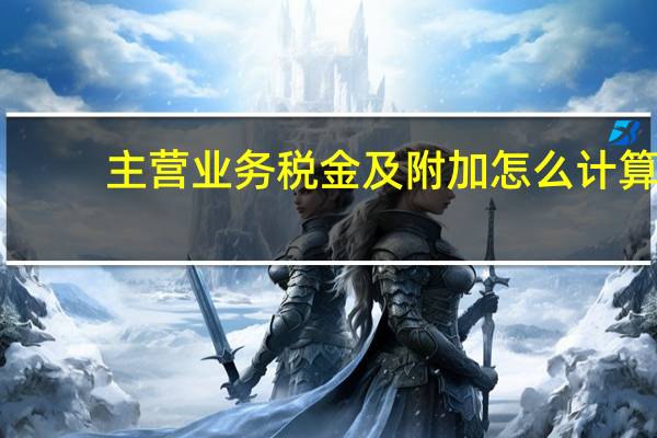 主营业务税金及附加怎么计算