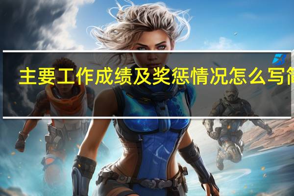 主要工作成绩及奖惩情况怎么写简短（主要工作成绩及奖惩情况怎么写）