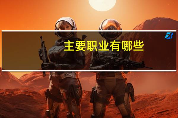 主要职业有哪些