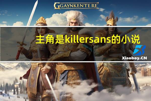 主角是killer sans的小说（killer sans的故事）