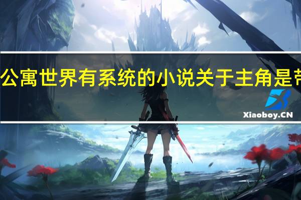 主角穿越到爱情公寓世界有系统的小说 关于主角是带个系统穿越爱情公寓