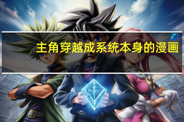 主角穿越成系统本身的漫画（主角穿越成系统的小说）