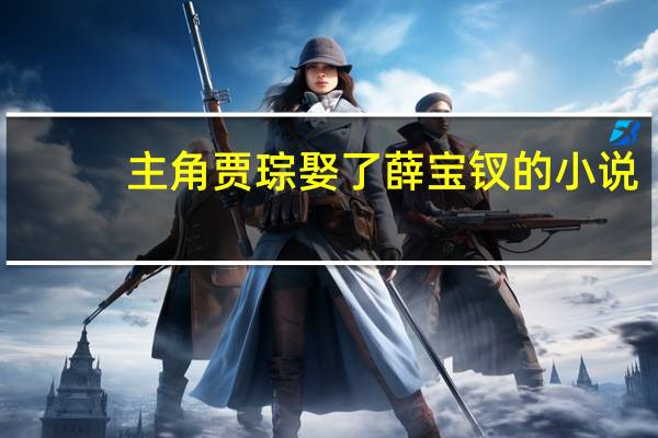 主角贾琮娶了薛宝钗的小说