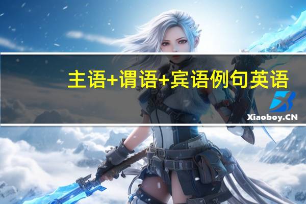主语+谓语+宾语例句英语
