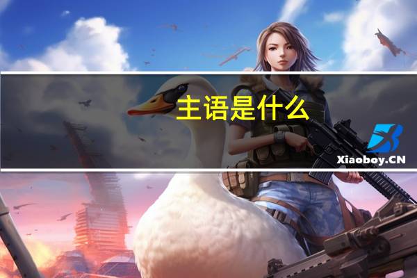 主语是什么?