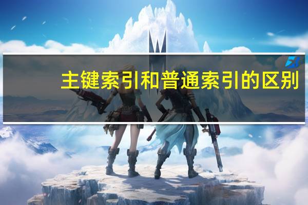 主键索引和普通索引的区别（主键）