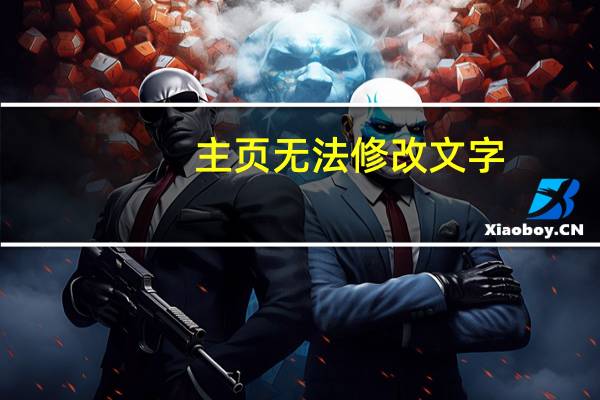 主页无法修改文字（主页无法修改）