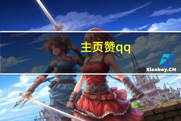 主页赞qq - 快手刷枌丝,抖音刷浏览量网站