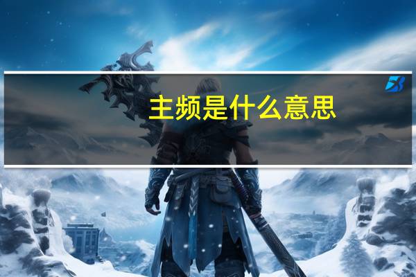主频是什么意思（主频）