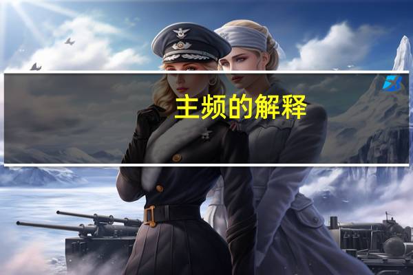 主频的解释