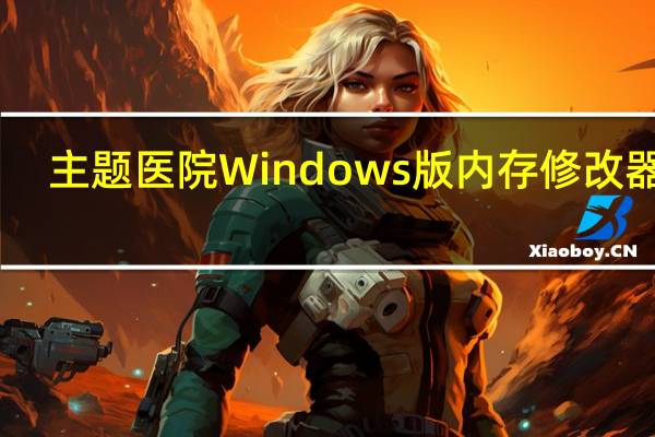 主题医院Windows版内存修改器 V1.1 中文免费版（主题医院Windows版内存修改器 V1.1 中文免费版功能简介）