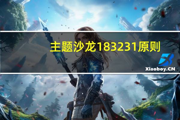主题沙龙183231原则（主题沙龙是什么意思）
