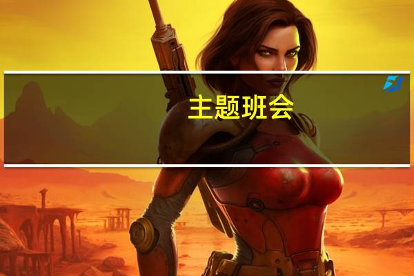 主题班会:如何学好专业技术