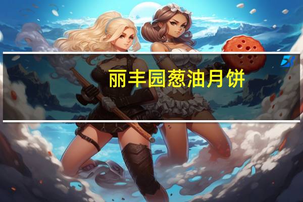 丽丰园葱油月饼(火腿味)卡路里是多少