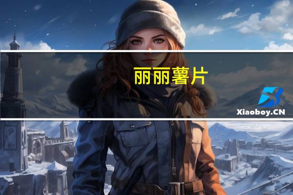 丽丽 薯片(番茄味)的热量是多少