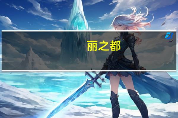 丽之都--美式三文治(面包)的热量是多少
