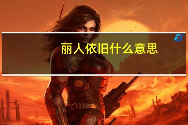 丽人依旧什么意思