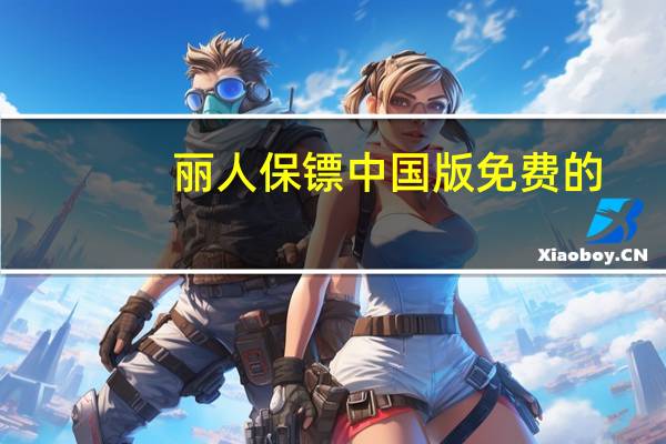 丽人保镖中国版免费的（丽人保镖国语全集）