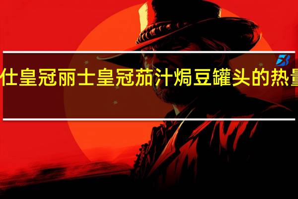 丽仕皇冠 丽士 皇冠茄汁焗豆罐头的热量是多少