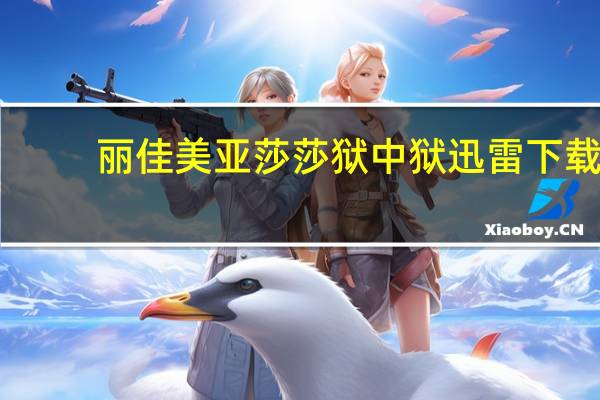 丽佳美亚莎莎狱中狱迅雷下载（丽佳美亚莎莎狱中狱）