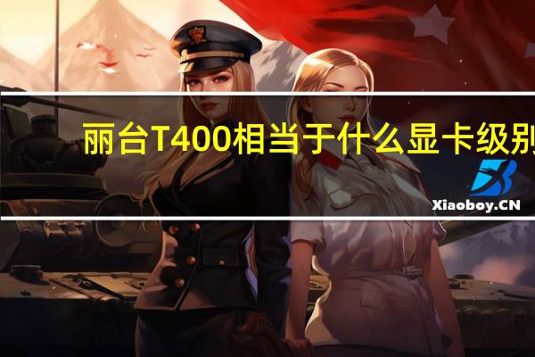 丽台T400相当于什么显卡级别