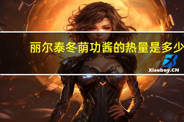 丽尔泰 冬荫功酱的热量是多少