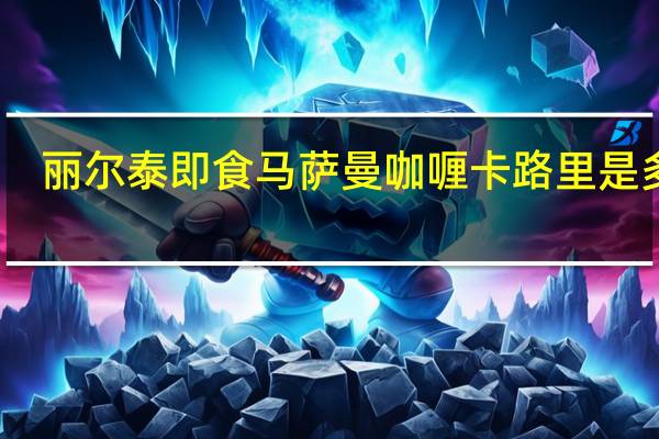 丽尔泰 即食马萨曼咖喱卡路里是多少