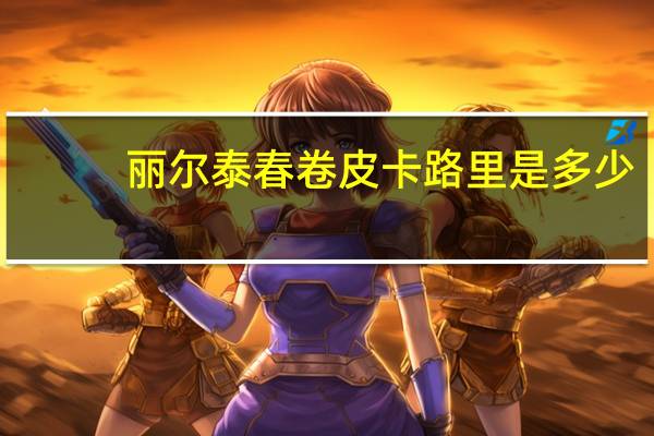 丽尔泰 春卷皮卡路里是多少