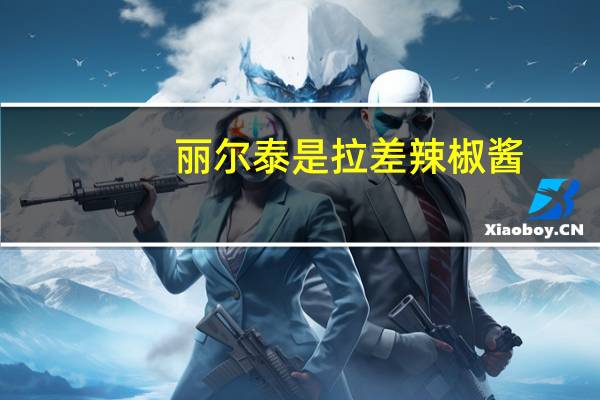 丽尔泰 是拉差辣椒酱(特辣)卡路里是多少