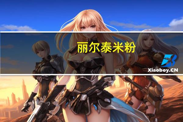 丽尔泰 米粉(粿条)卡路里是多少