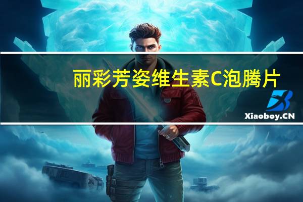 丽彩芳姿 维生素C泡腾片(甜橙味)卡路里是多少