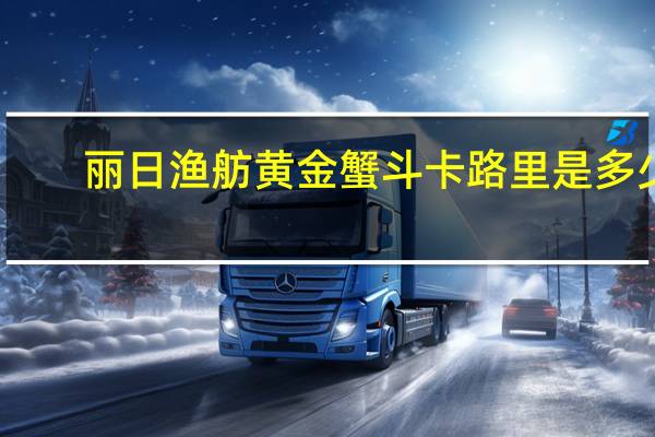 丽日渔舫 黄金蟹斗卡路里是多少