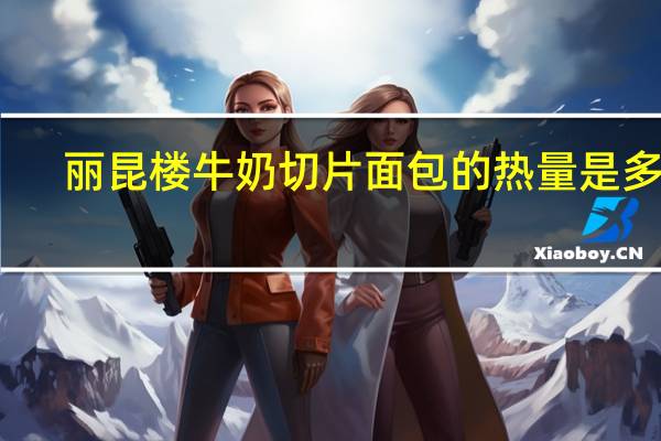 丽昆楼 牛奶切片面包的热量是多少