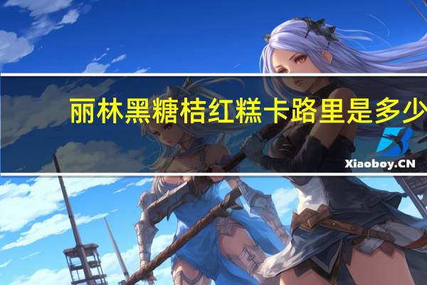 丽林 黑糖桔红糕卡路里是多少