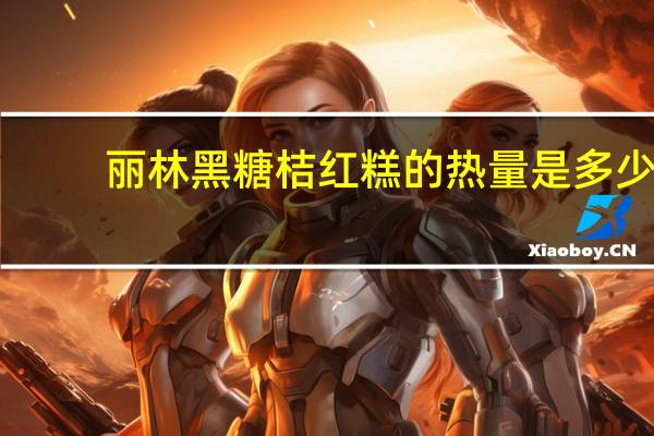 丽林 黑糖桔红糕的热量是多少