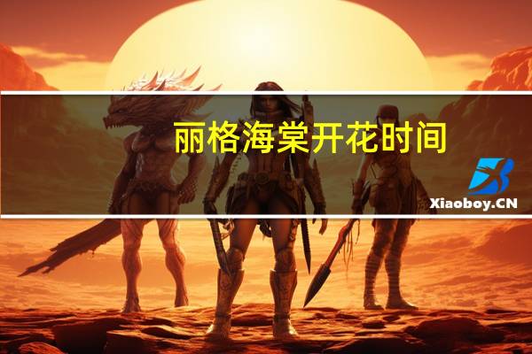 丽格海棠开花时间：丽格海棠的花期长