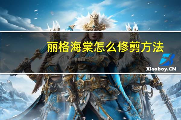 丽格海棠怎么修剪方法