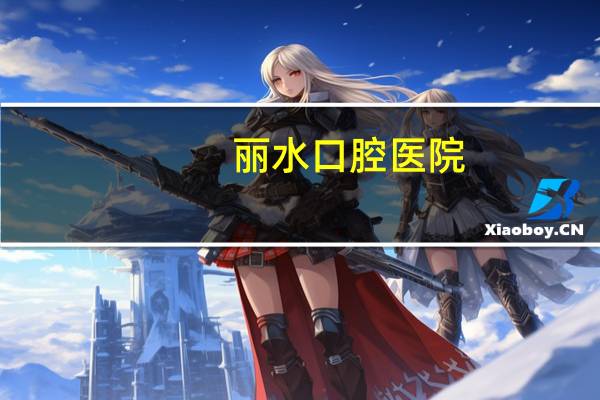 丽水口腔医院?丽水学院口腔医学就业怎么样