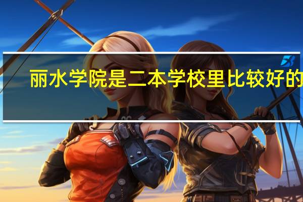 丽水学院是二本学校里比较好的吗
