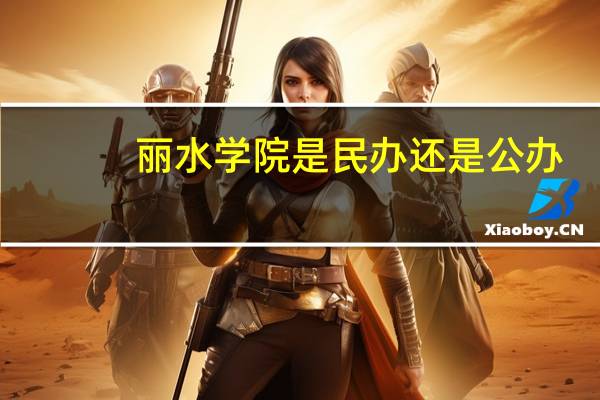 丽水学院是民办还是公办