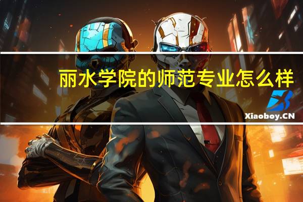 丽水学院的师范专业怎么样